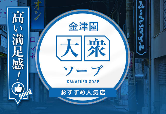 岐阜・金津園でnn・nsできると噂のソープを紹介！口コミや料金からおすすめ店舗を解説 - 風俗本番指南書