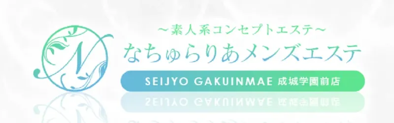 なちゅらりあメンズエステ〜素人系コンセプト〜成城学園前店 | 成城学園前駅のメンズエステ