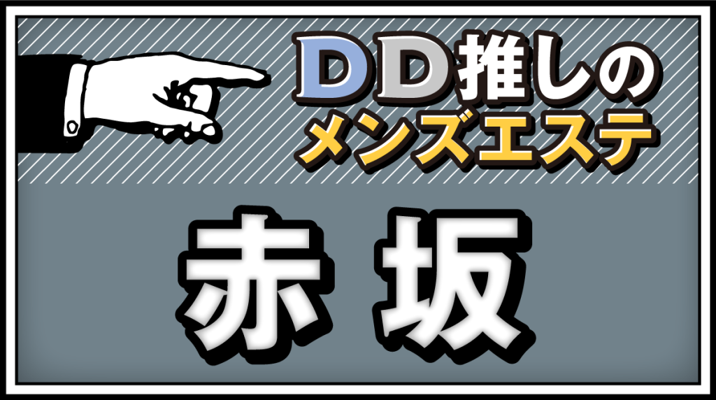 赤坂方面のメンズエステ情報 | メンエスランク