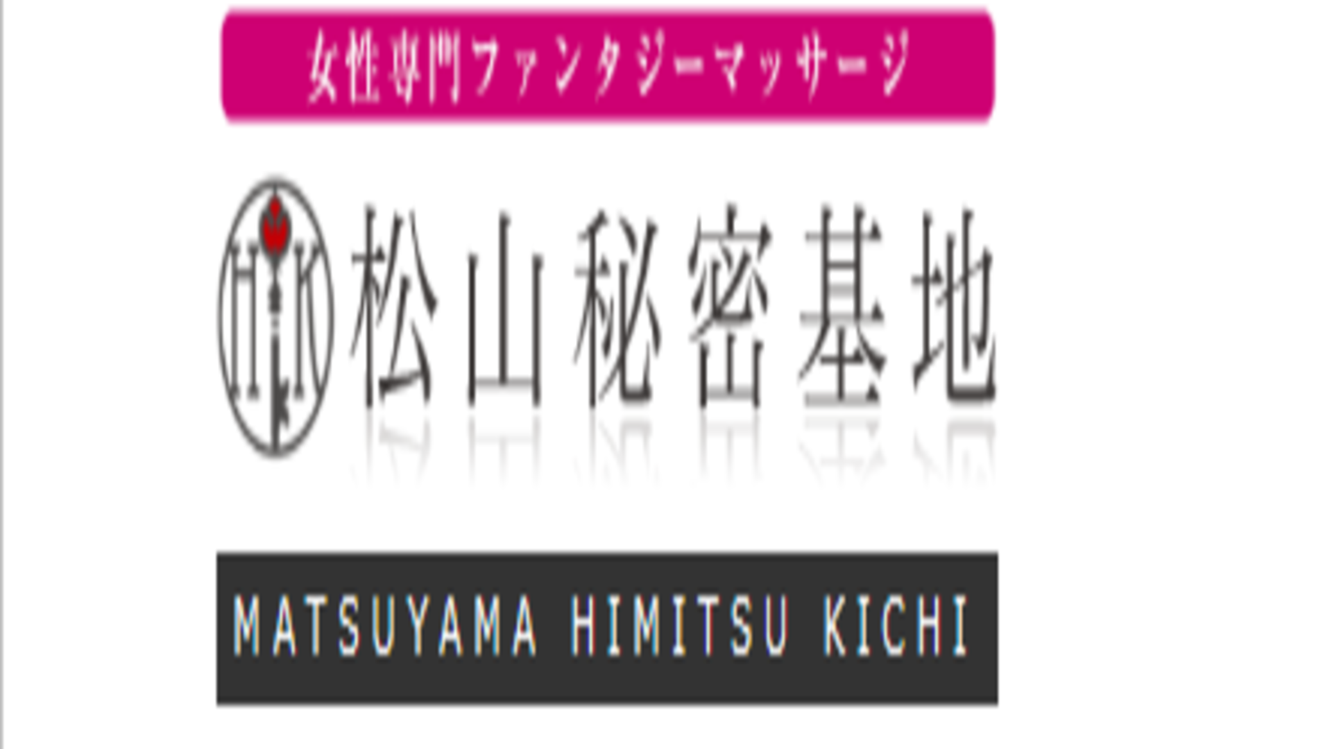 松山秘密基地 - 女風ラボ｜全国の女性用風俗店と女性向け風俗店検索・口コミサイト