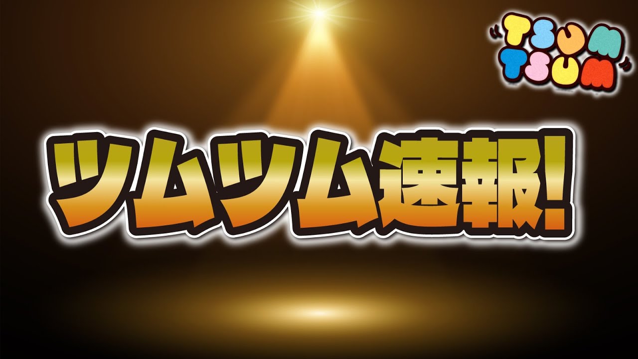 ツムツムアプデ！ホーム画面変更〜マイページが出来ましたー！ぜひ比べて見てくださいね〜ひろばがどーなるか楽しみですね！総スキル使用数ゾロ目ふふ - 