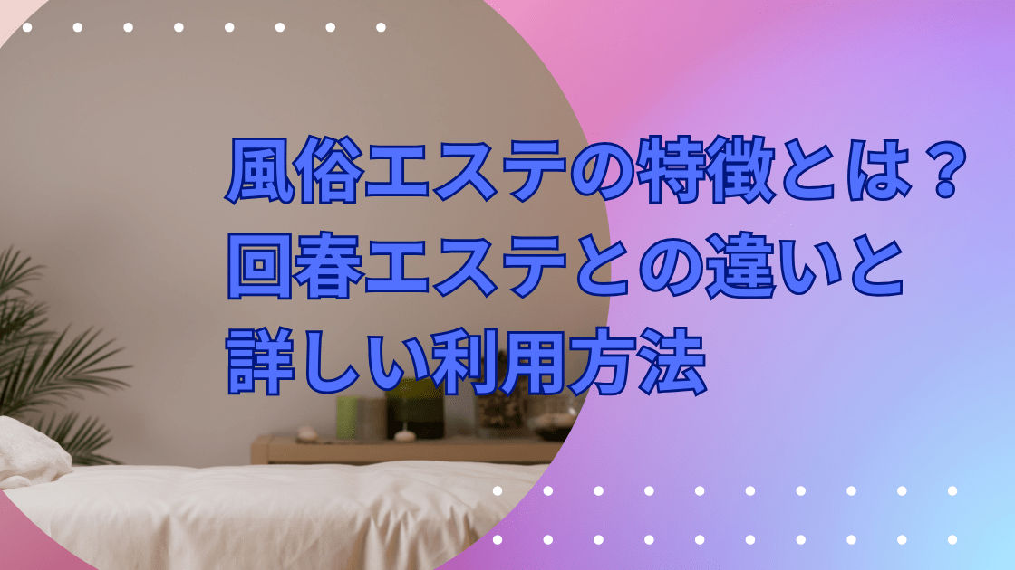 回春マッサージとは？内容や他業種の違い・おすすめ求人も紹介【現役風俗嬢が解説】｜ココミル