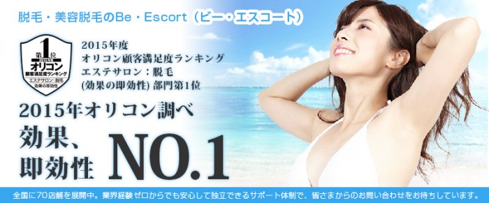 ビーエスコート (Be・Escort) 沼津店のエステ・エステティシャン(正社員/静岡県)新卒可求人・転職・募集情報【ジョブノート】