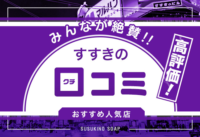 北海道のソープ店 人気ランキングTOP10 |