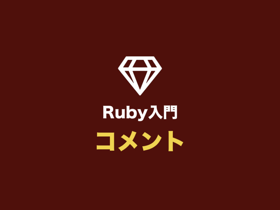 Ruby講座一回目 | PPT