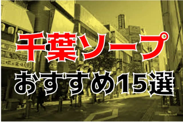 2024年最新情報】千葉・栄町のソープ