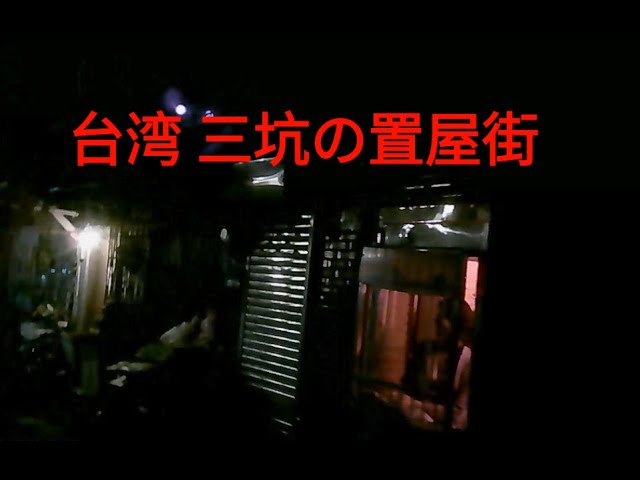 台湾・三坑「三坑置屋」2016-①: 夜は短し、愛せよ…。(秋の章)