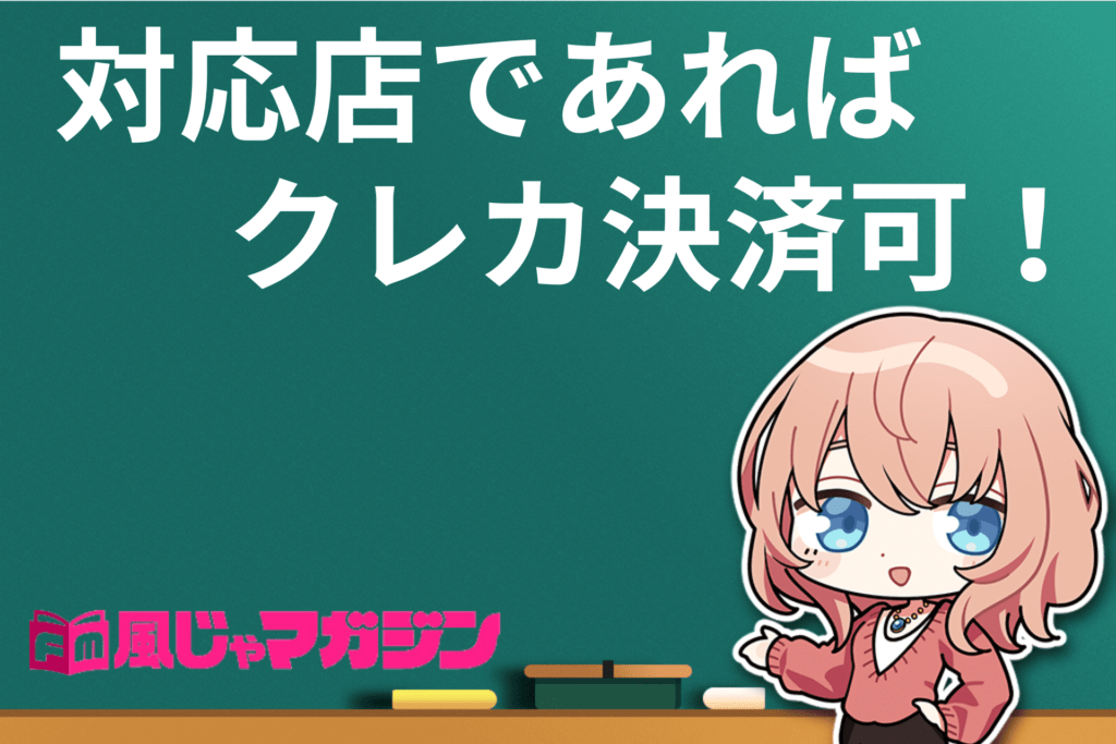 クレジットカード決済｜女性用風俗・女性向け風俗なら【東京秘密基地本店】