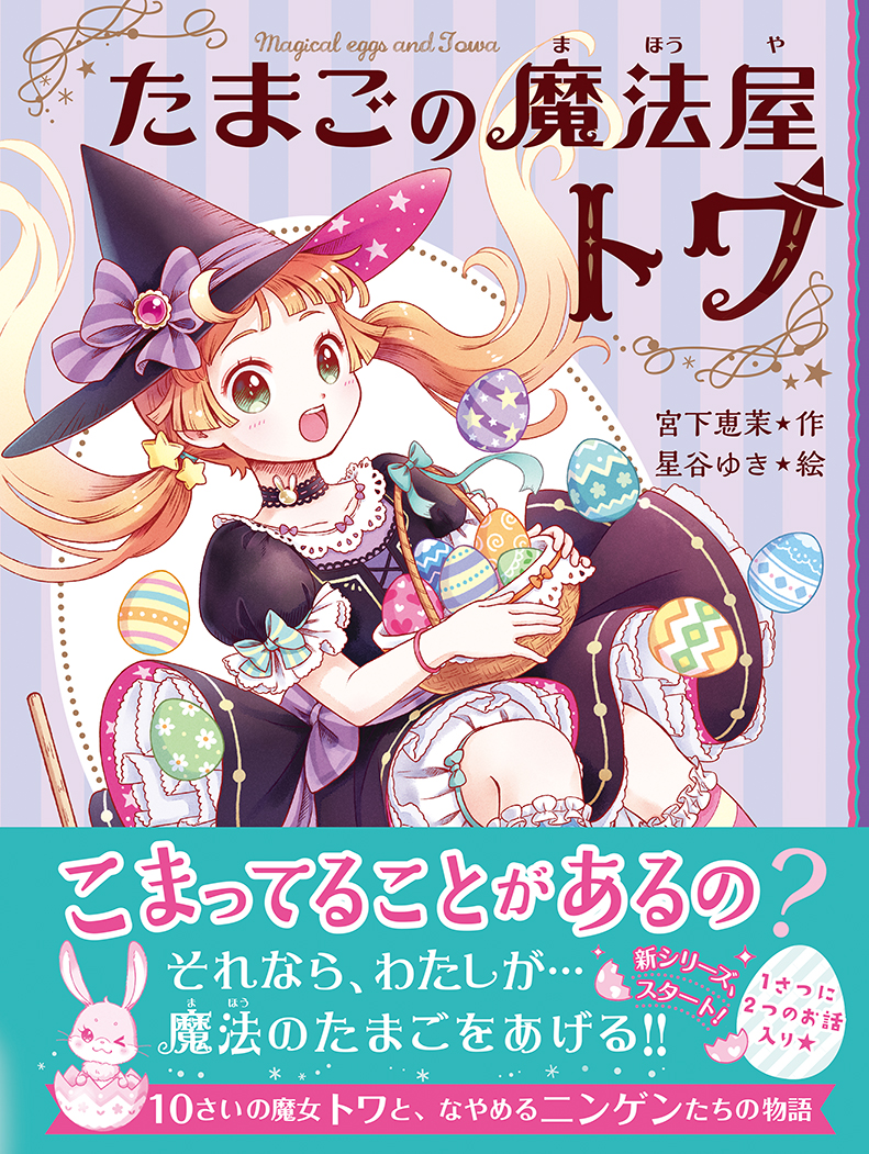 ０６６−１７）魔法屋ポプル 運命のプリンセスと最強の絆｜ポプラポケット文庫 児童文学・上級〜｜児童読み物（国内）｜本を探す｜ポプラ社