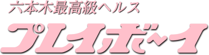 六本木プレイボーイ(六本木 ファッションヘルス) | 風俗求人・高収入アルバイト [ユカイネット]