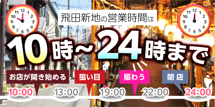 飛田新地の営業時間は2022年3月22日より10時～24時の通常営業になりました。｜飛田じょぶ通信｜飛田新地の求人 飛田 アルバイト情報【飛田じょぶ】