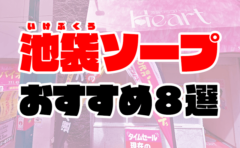 池袋風俗おすすめ人気ランキング21選【風俗店のプロ監修】