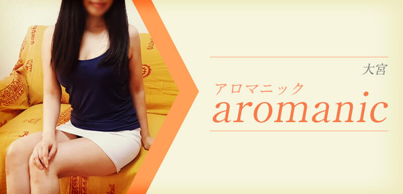 aromanic (アロマニック) 大宮「梨田ことね（39）さん」のサービスや評判は？｜メンエス