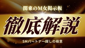 射精管理募集掲示板オススメ6選。S女・M男のパートナーと出会いたい人へ | モテサーフィン