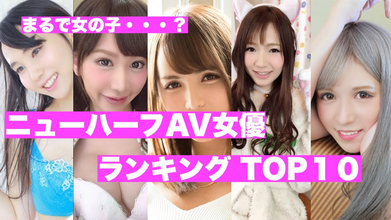 動画】【2022年期待のニューハーフ＆男の娘】ランキングTOP10！こんな美少女なのにAV出演！ : 目の保養カフェブログ