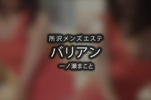 都-miyako- 所沢メンズエステ|所沢・狭山・入間メンエス情報なら【メンズエステLabo】