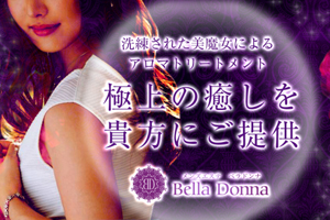 BELLA DONNA (ベラドンナ)「藤沢 (40)さん」のサービスや評判は？｜メンエス