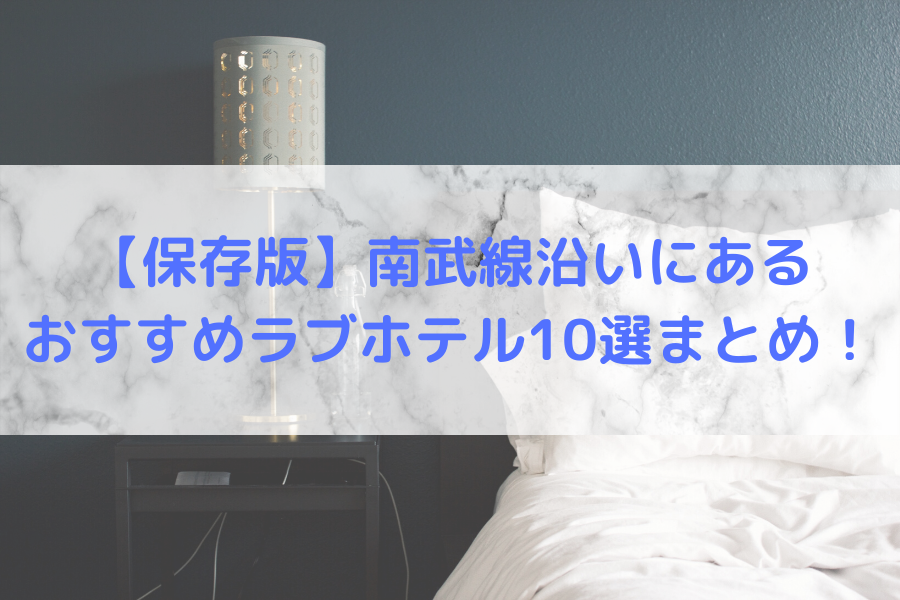 東浦和周辺でラブホを利用したい時はどうすればいい？ – Hotel NOON