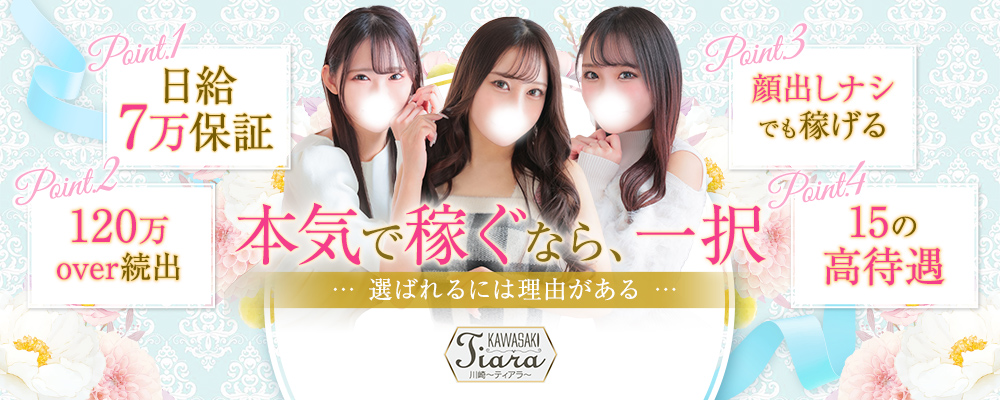 求人情報 - 川崎Tiara～ティアラ～｜川崎発