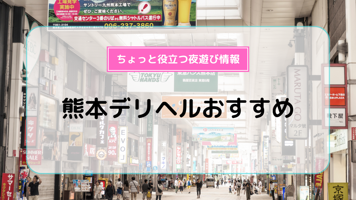 熊本県で人気・おすすめのデリヘルをご紹介！