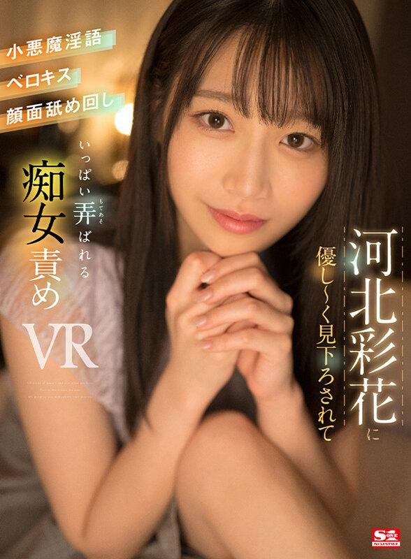 VR】河北彩花に優し～く見下ろされて小悪魔淫語・ベロキス・顔面舐め回し いっぱい弄ばれる -