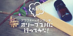 OLIVE SPA（オリーブスパ）採用サイト