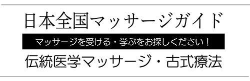 愛知県の睾丸マッサージ・ジャップカサイ｜アジアに伝わる古式マッサージ療法/日本全国マッサージガイド