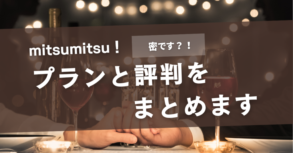 ミツミツ（MITSUMITSU）の口コミ評判は？すぐに出会えるってほんと？特徴や料金まで徹底解説！