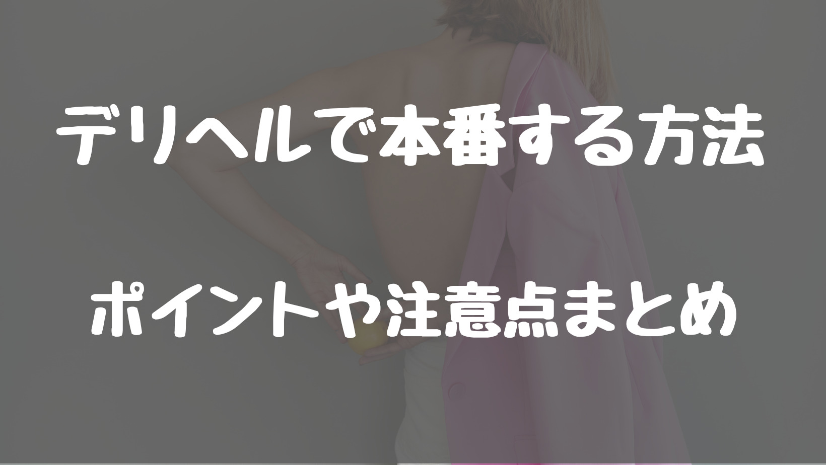 2024年最新版】デリヘルで本番する3つの方法！元店長が教えるテクニック！ - 風俗の友