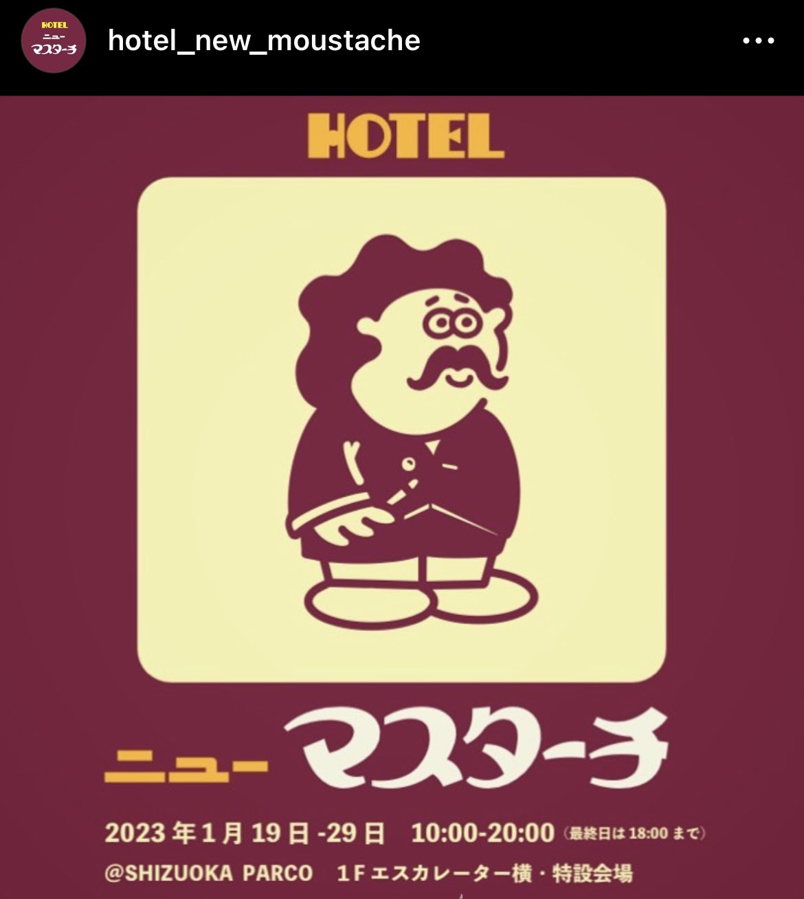 静岡市】『HOTEL ニューマスターチ』2023年春、オープン。 1月19日～29日パルコにてPOP