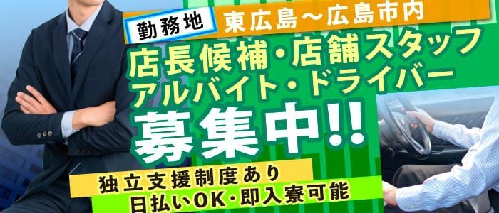 東広島| 店舗リスト検索結果 | 広島風俗デリヘル情報サイト☆ワンナビ