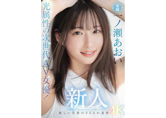 DVD「新人 光属性の次世代ＡＶ女優！ 眩しい笑顔のＳＥＸの逸材 専属