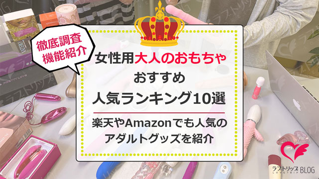 アダルトグッズランキング｜アダルトグッズ最新ランキング｜アダルトグッズおすすめ｜信長トイズ