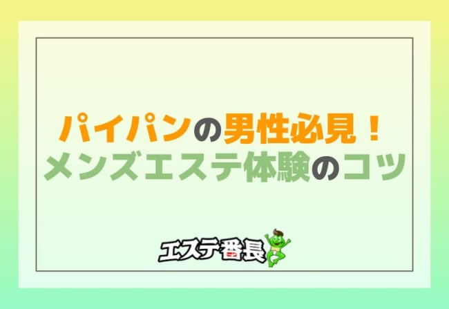 初回体験が安いメンズエステ7選!ダイエットやフェイシャルを格安体験【初回5000円以下のみ】│節約ライフ！