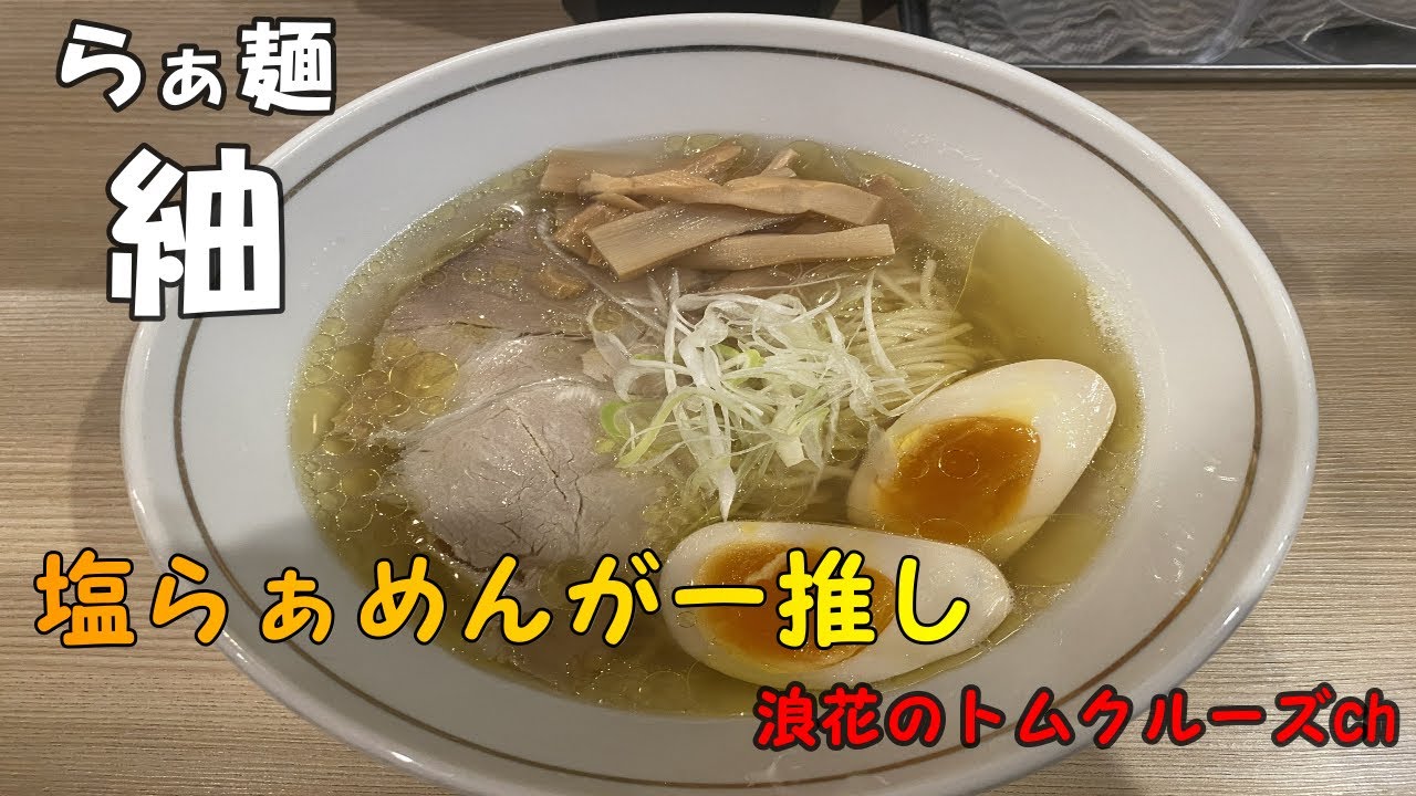 熊本市中央区】酒飲んだ後には最高の１杯！あっさり度が歴代１位の塩ラーメン「らぁ麺紬（つむぎ）」がランチ始めてた | 肥後ジャーナル