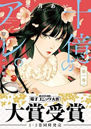 十億のアレ。～吉原いちの花魁～【描き下ろしおまけ付き特装版】 6 |宇月あい | まずは無料試し読み！Renta!(レンタ)