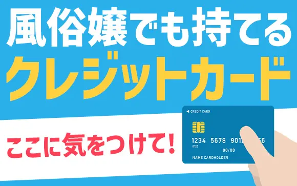 風俗嬢もクレジットカード！審査に通りやすいカードもご紹介 - 成功ノウハウのお困り編｜びーねっと