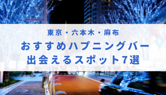 六本木のハプニングバーおすすめ3選！楽しみ方や口コミも紹介！ | Boy.[ボーイ]