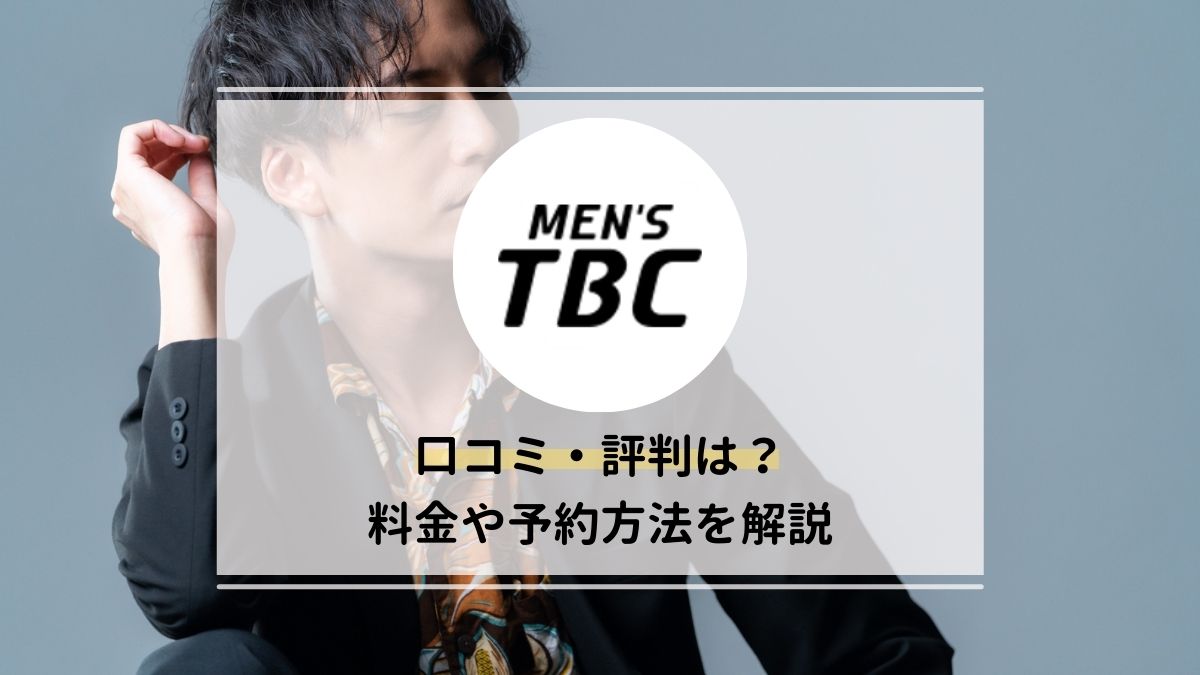 フォト｜MEN'S TBC 川崎店｜ホットペッパービューティー