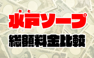 土浦・つくばの出稼ぎ風俗求人：高収入風俗バイトはいちごなび