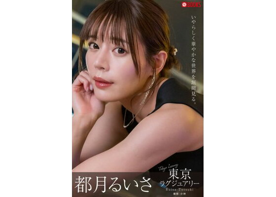 駿河屋 -【アダルト】<中古>都月るいさ/DVD「鍛え上げられた肉体と肉弾SEXで生徒を教育する美人アスリート水泳部顧問」生写真（女性生写真）