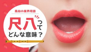 風俗の即尺（そくしゃく）ってなに？意味や由来を紹介 - ぴゅあじょDiary