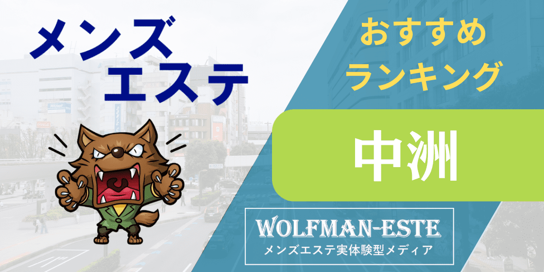 抜き/本番情報】中州の過激メンズエステランキングTOP4！裏オプ店への潜入体験談！ | midnight-angel[ミッドナイトエンジェル]