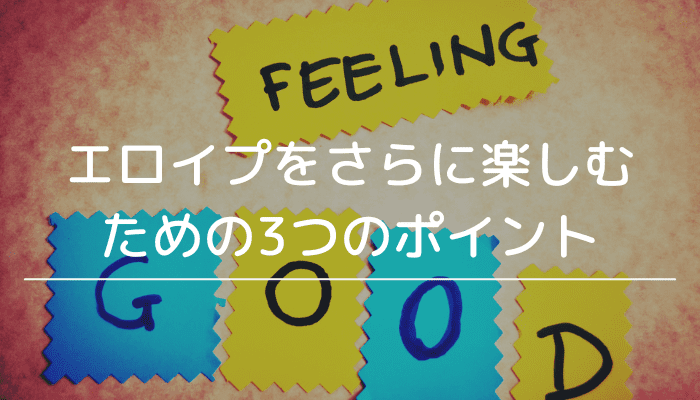 エロイプとは？やり方・募集方法を解説！楽しみ方や注意点も紹介 | ライブチャットハブ