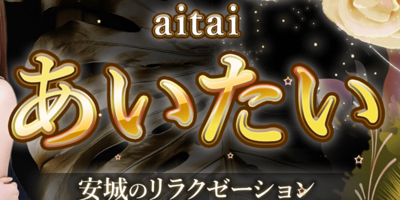 あいたい│安城市のリラクゼーションマッサージ : リニューアルオープンしました安城市の中国式リラクゼーションマッサージ『あいたい』  至福の癒しをお試しあれ！