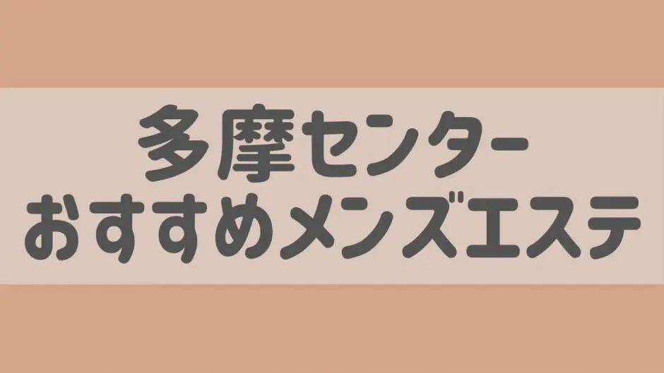 東京/多摩センター駅周辺の総合メンズエステランキング（風俗エステ・日本人メンズエステ・アジアンエステ）