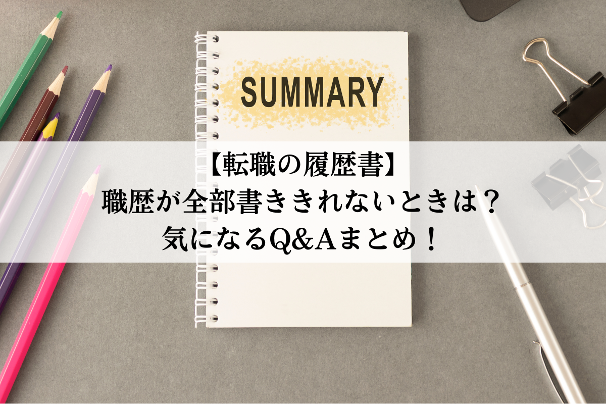 履歴書の職歴欄にアルバイト経験を書くべき人、書き方見本【社会人編】│#タウンワークマガジン