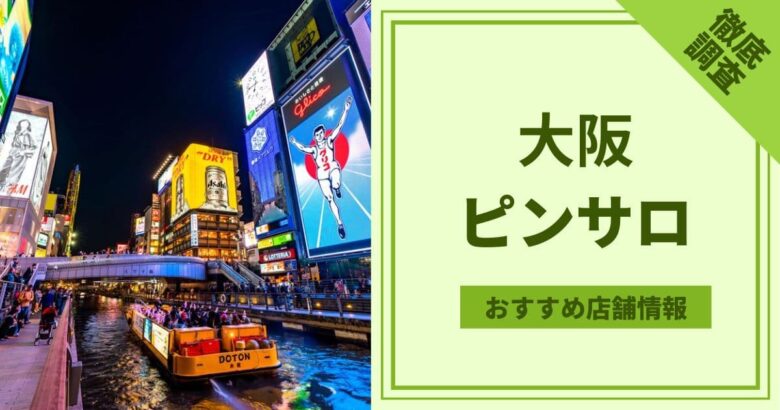 2022年最新】大阪ピンサロおすすめ人気ランキング5選【梅田/難波/京橋】