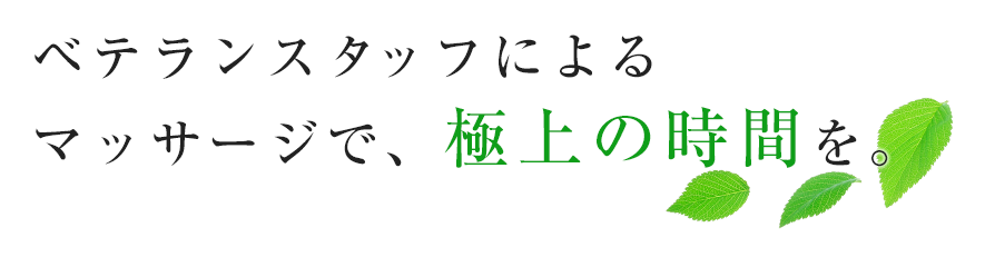 施術のながれ｜不妊治療とマッサージ（藤沢・平塚・鎌倉・大船）