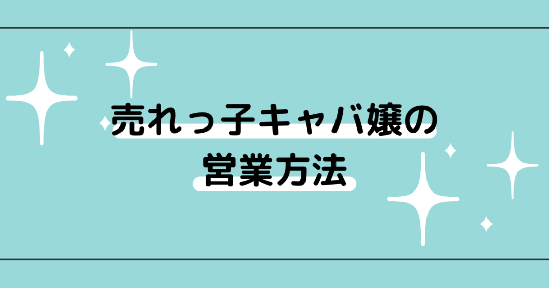 お客様には絶対に秘密！売れっ子キャバ嬢の営業方法５選をご紹介 | キャバワーク